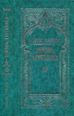 Жизнь Тургенева