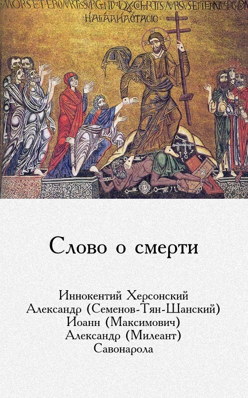 Слово о смерти