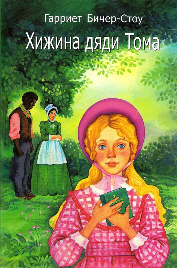 Хижина дяди Тома