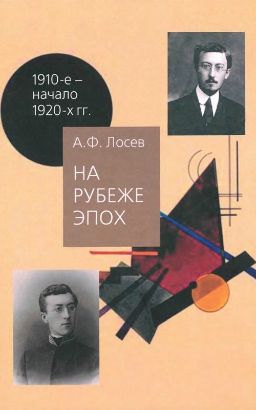 На рубеже эпох