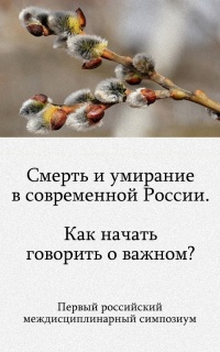Смерть и умирание в современной России. Как начать говорить о важном?