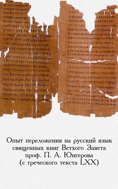 Опыт переложения на русский язык священных книг Ветхого Завета проф. П. А. Юнгерова (с греческого текста LXX).