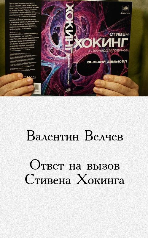 Ответ на вызов Стивена Хокинга