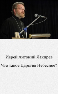  Что такое Царство Небесное?