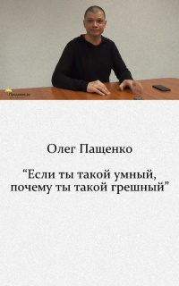 «Если ты такой умный, почему ты такой грешный»