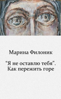 «Я не оставлю тебя». Семинар о том, как пережить горе