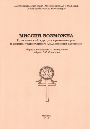 Миссия возможна