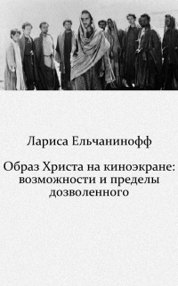 Образ Христа на киноэкране: возможности и пределы дозволенного