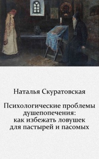 Психологические проблемы душепопечения: как избежать ловушек для пастырей и пасомых