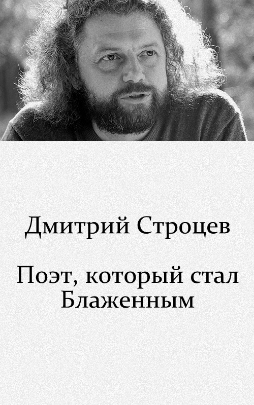 Поэт, который стал Блаженным