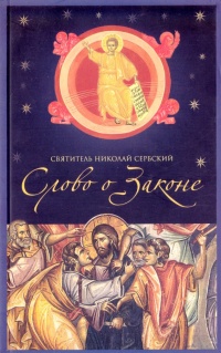 Слово о Законе (Номология)