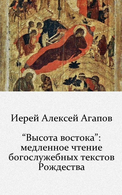 «Высота востока»: медленное чтение богослужебных текстов Рождества