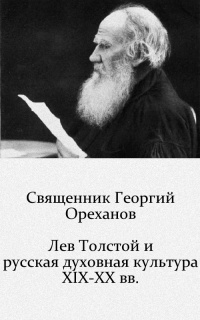Лев Толстой и русская духовная культура XIX — начала XX века