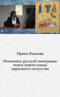 Иконопись русской эмиграции: поиск нового языка церковного искусства