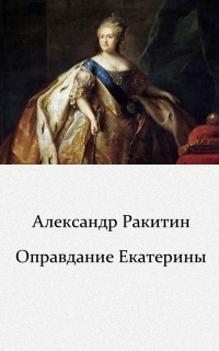 Оправдание Екатерины