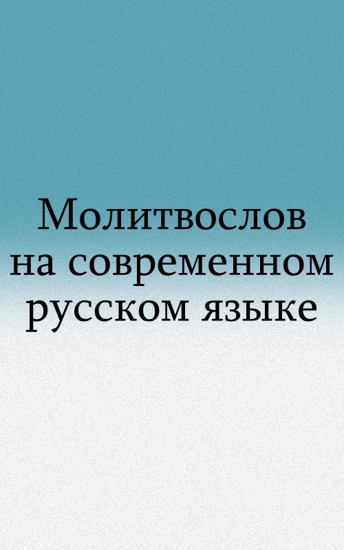 Русский Православный Молитвослов