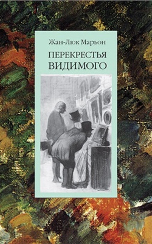Перекрестья видимого