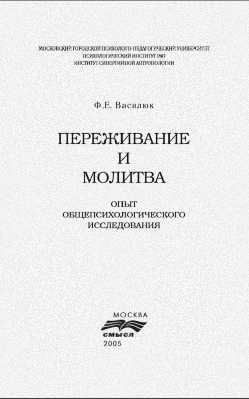 Переживание и молитва