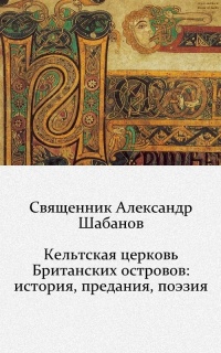 Кельтская Церковь Британских островов: история, предания, поэзия