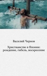 Христианство в Японии: рождение, гибель, воскресение