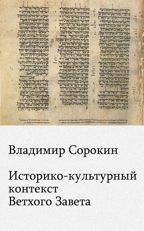 Историко–культурный контекст Ветхого Завета