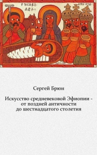 Искусство средневековой Эфиопии — от поздней Античности до шестнадцатого столетия