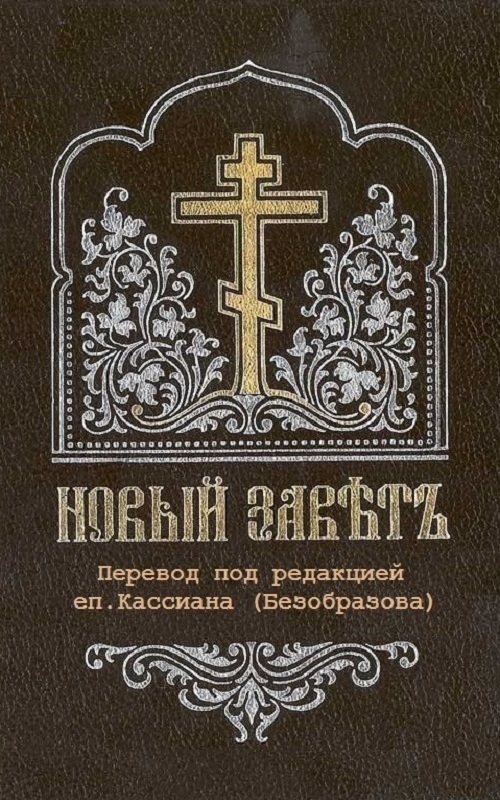 Новый Завет (перевод под ред. еп. Кассиана )