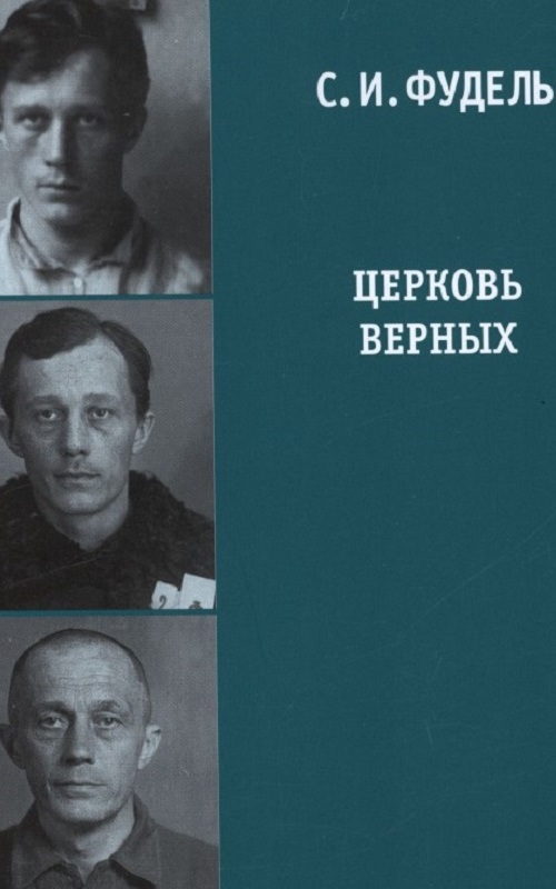 Церковь верных