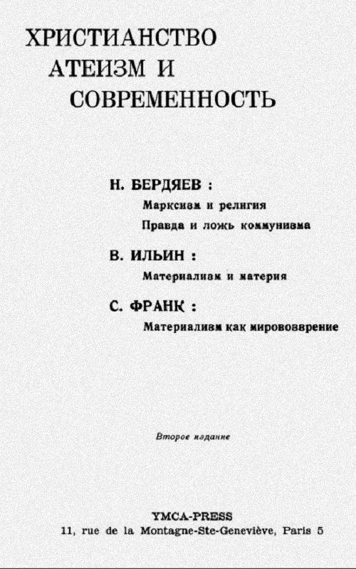 Христианство, атеизм и современность