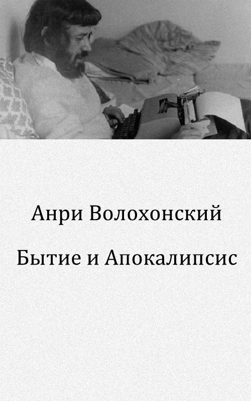 Бытие и апокалипсис