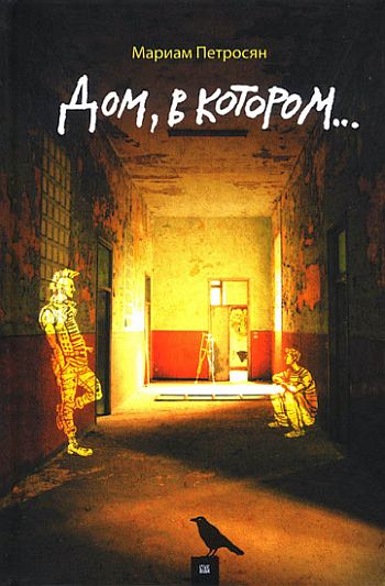 Дом, в котором…