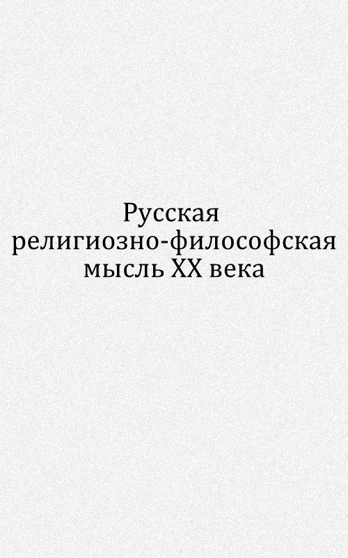 Русская религиозно–философская мысль XX века