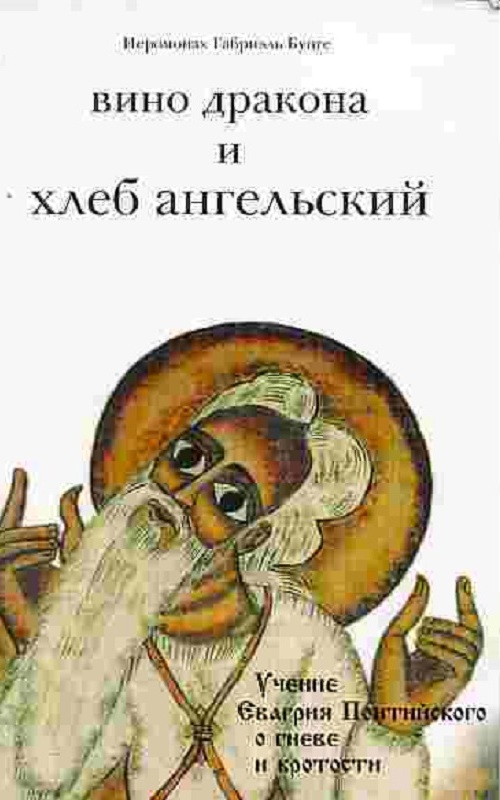 Вино дракона и Хлеб Ангельский