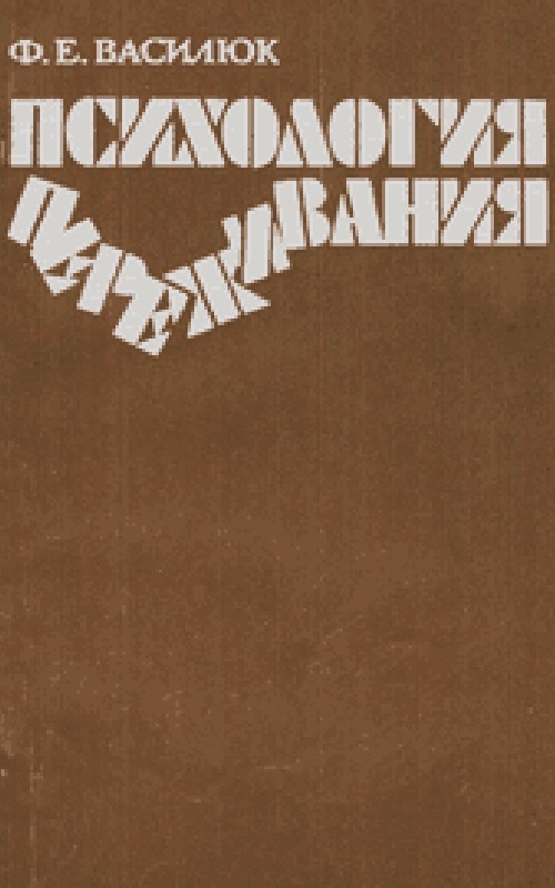 Психология переживания