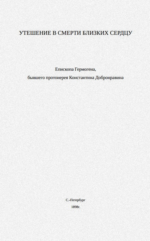 УТЕШЕНИЕ В СМЕРТИ БЛИЗКИХ СЕРДЦУ