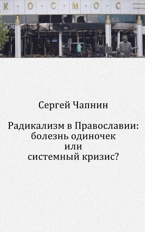 Радикализм в православии: болезнь одиночек или системный кризис?