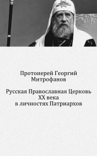 Патриархи XX века