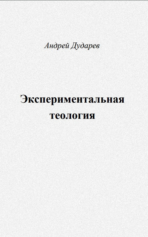 Экспериментальная теология