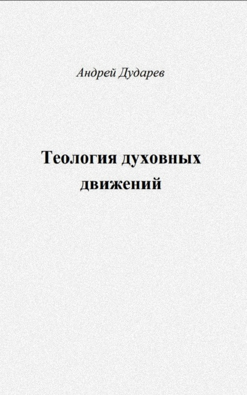 Теология духовных движений