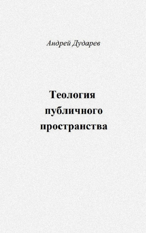 Теология публичного пространства