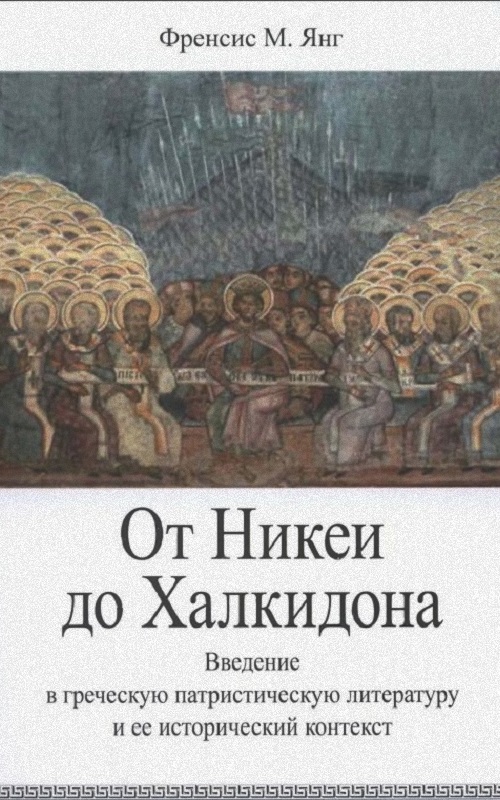 От Никеи до Халкидона: Введение в греческую патристическую литературу и ее исторический контекст