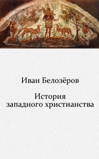 История христианства в Средние века