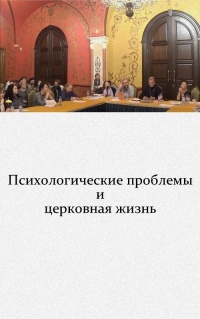 Психологическая целостность и молитва