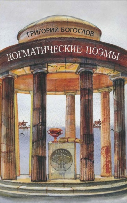 Догматические поэмы