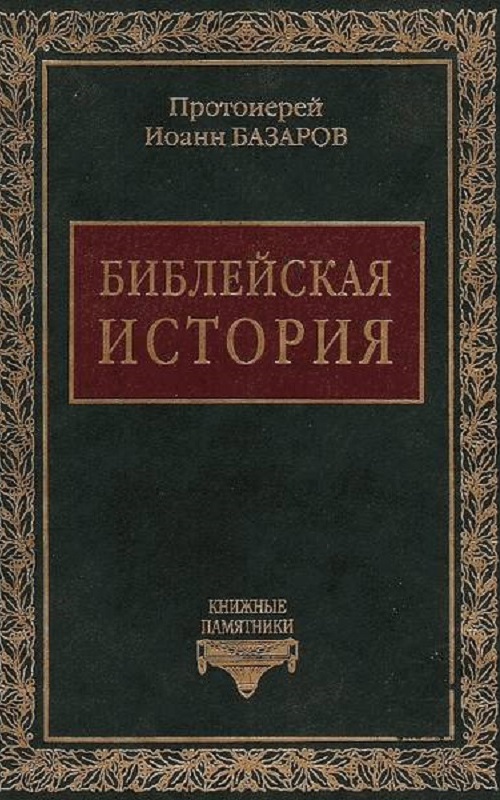 Библейская история