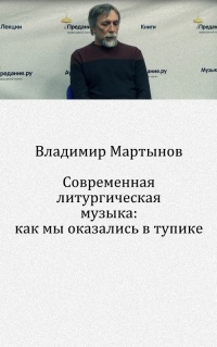 Современная литургическая музыка: как мы оказались в тупике