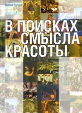 В ПОИСКАХ СМЫСЛА КРАСОТЫ