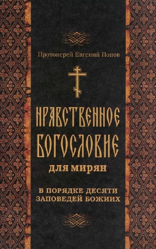 Нравственное богословие для мирян