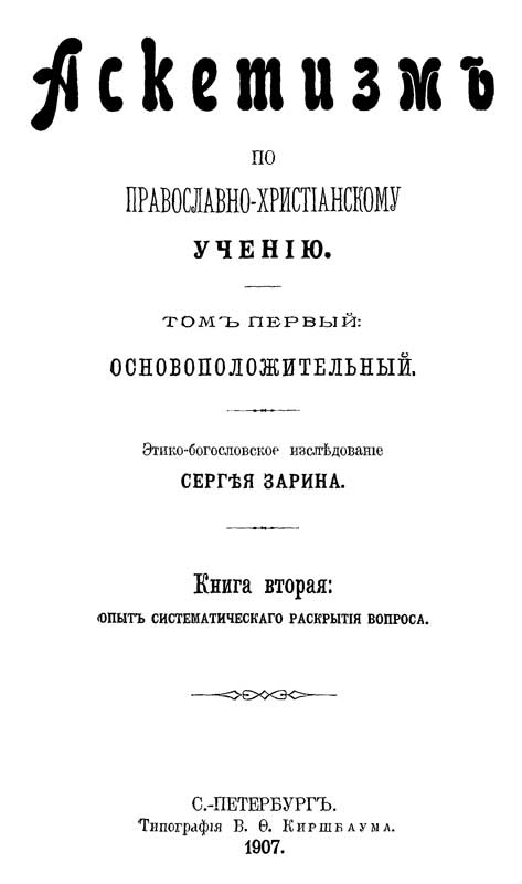 Аскетизм по православно-христианскому учению. Том Ι. Книга вторая: Опыт систематического раскрытия вопроса