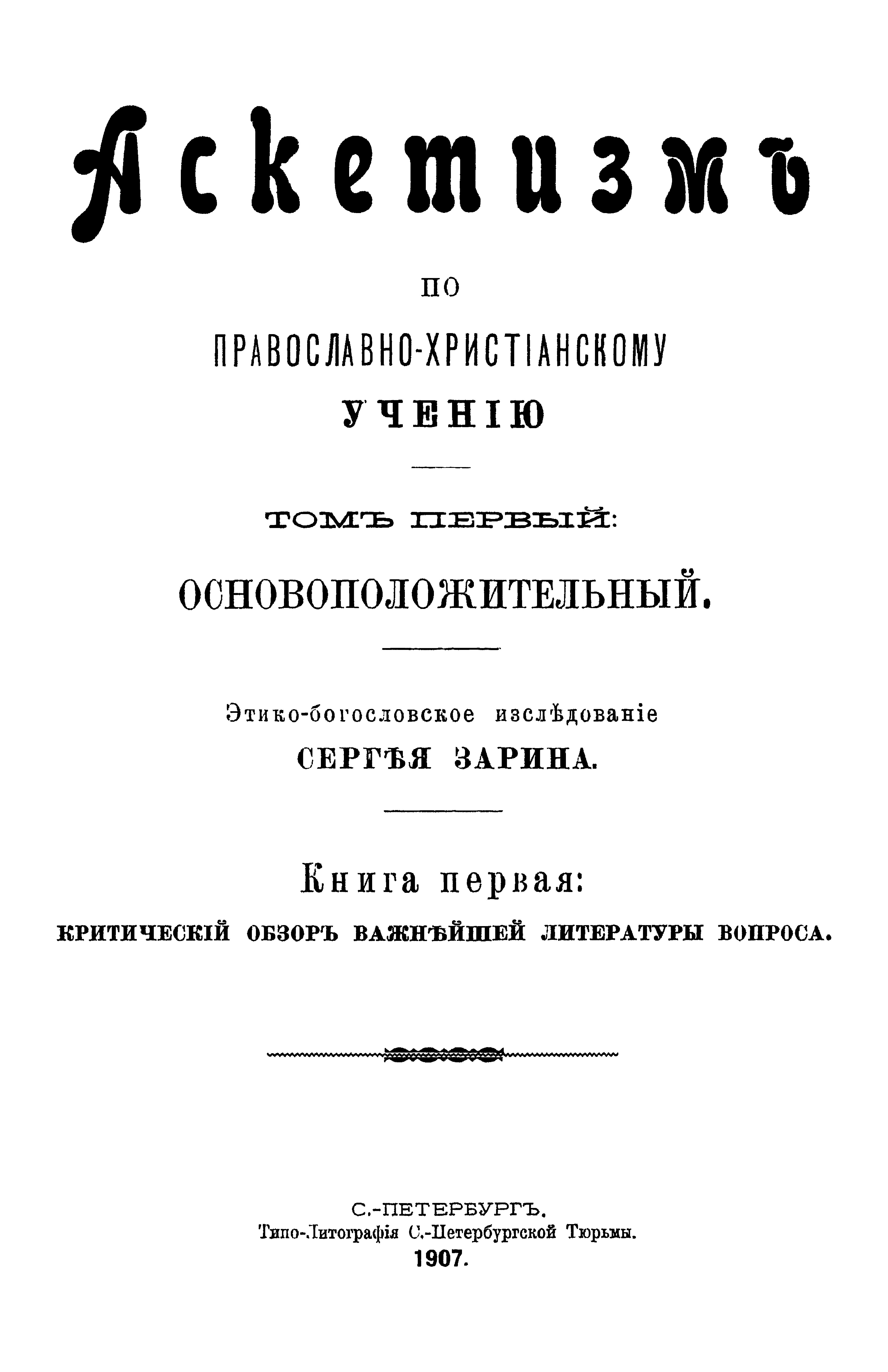 АСКЕТИЗМ ПО ПРАВОСЛАВНО-ХРИСТИАНСКОМУ УЧЕНИЮ.